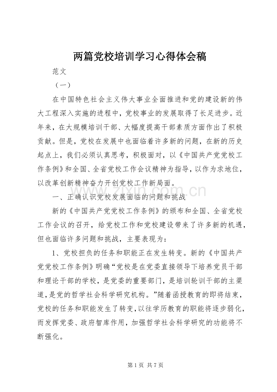 两篇党校培训学习心得体会稿.docx_第1页