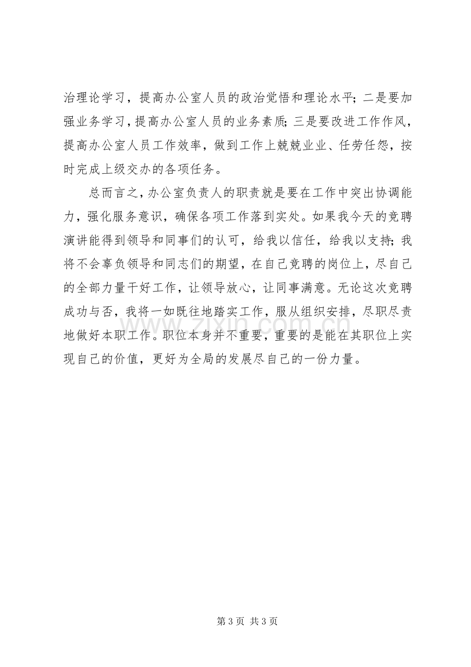 办公室主任竞职演讲稿.docx_第3页