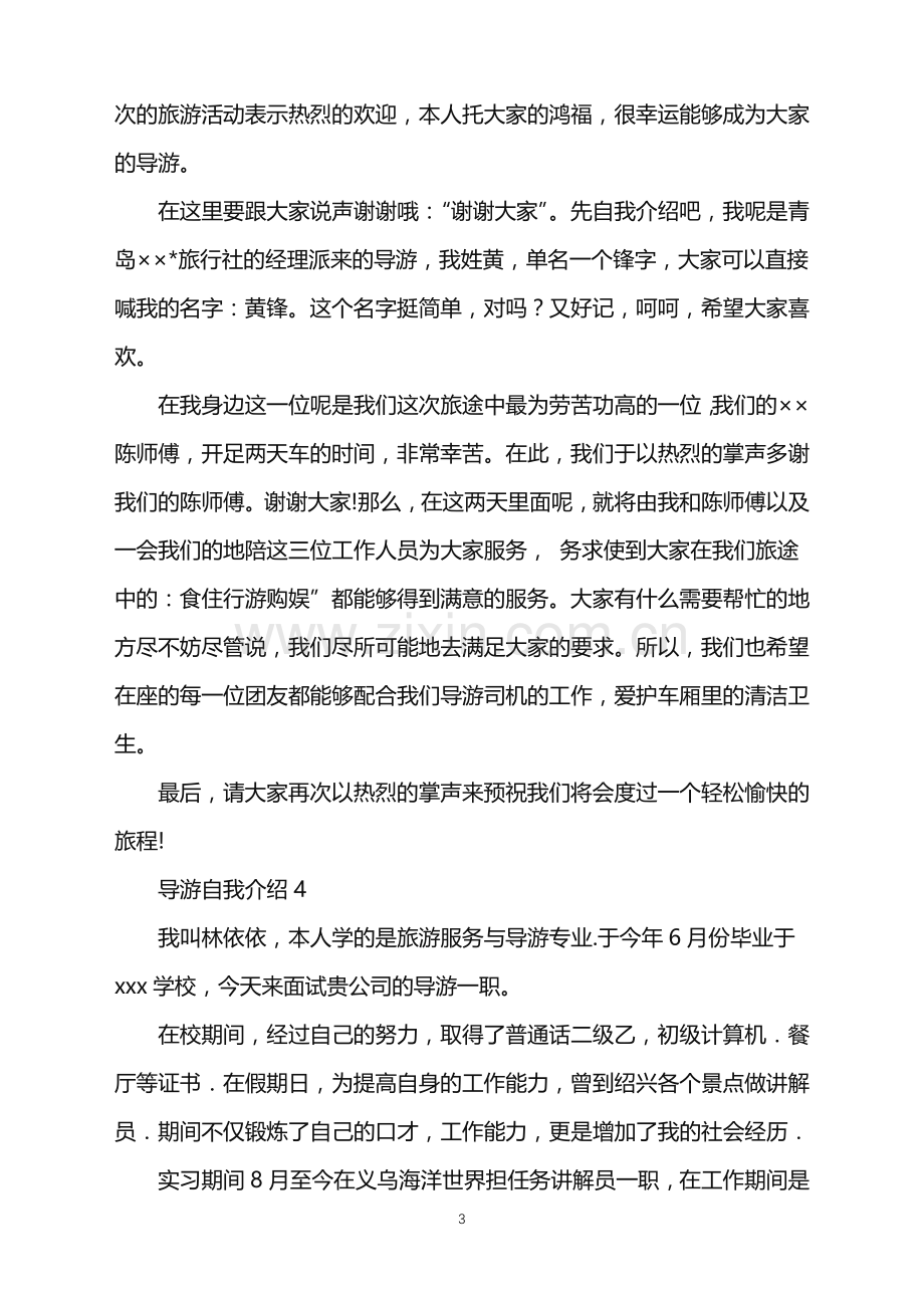 2022年导游自我介绍.doc_第3页