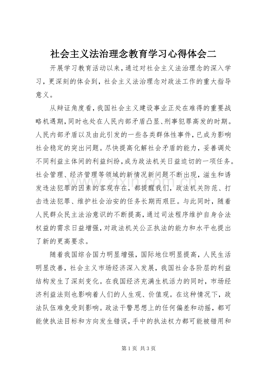 社会主义法治理念教育学习心得体会二.docx_第1页