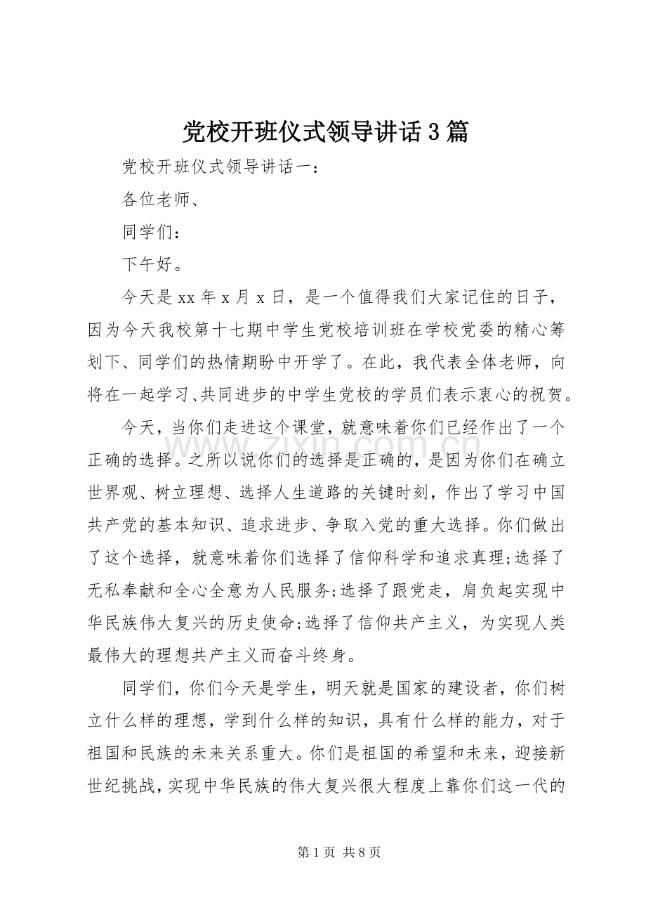 党校开班仪式领导讲话3篇.docx_第1页