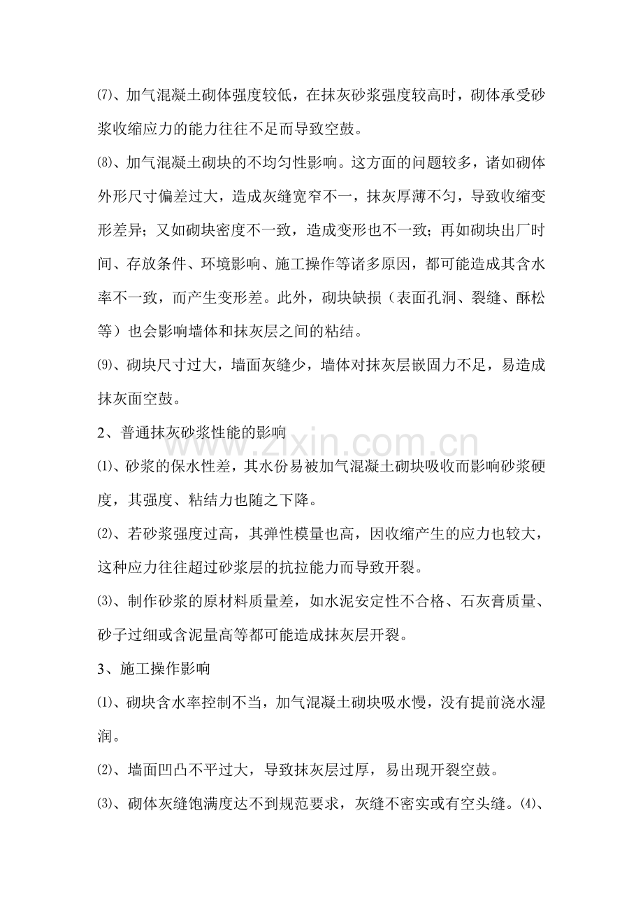 加气混凝土砌块墙面抹灰防开裂措施.doc_第2页