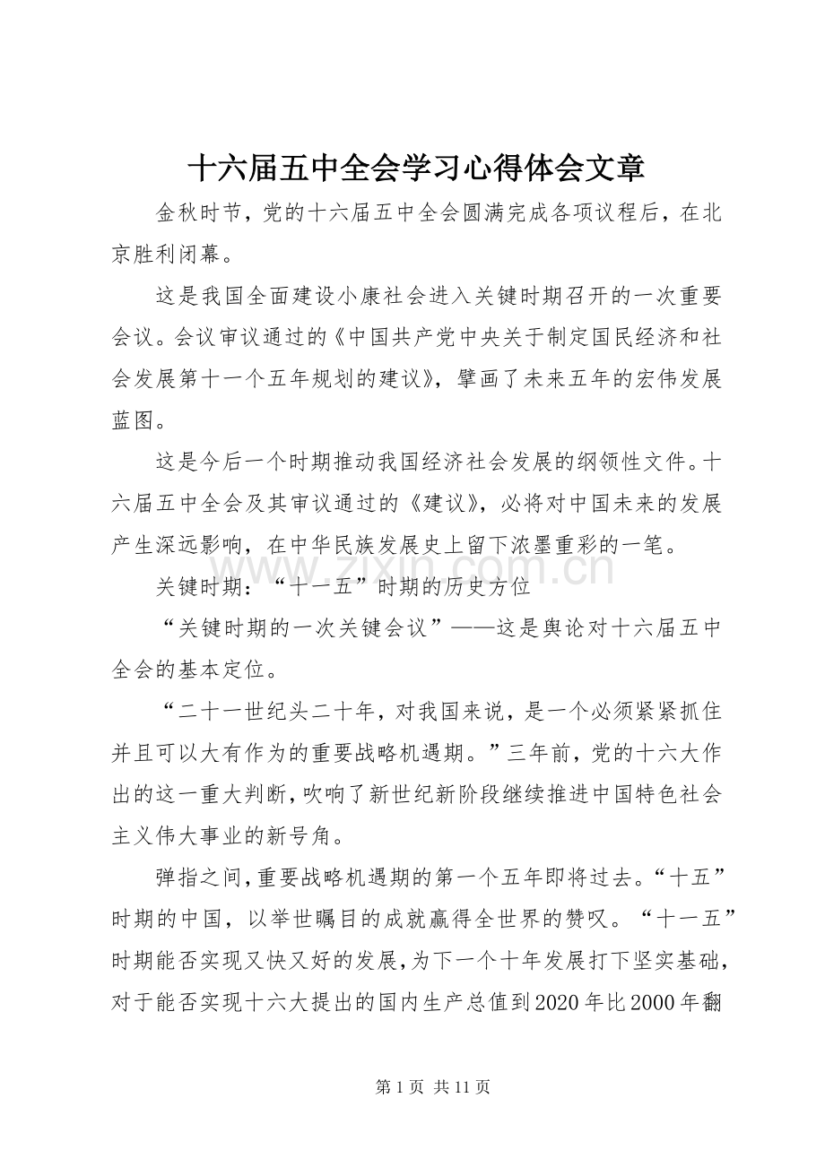 十六届五中全会学习心得体会文章.docx_第1页