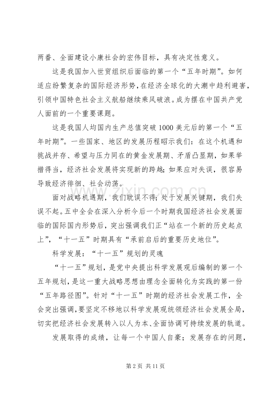 十六届五中全会学习心得体会文章.docx_第2页