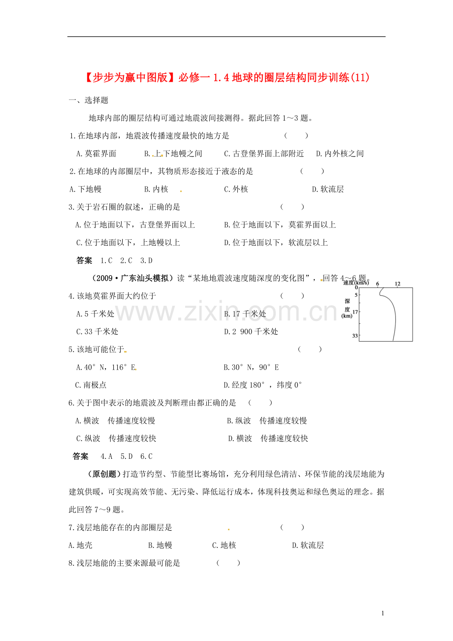 【步步为赢】高中地理.4地球的圈层结构同步训练(11)中图版必修1.doc_第1页