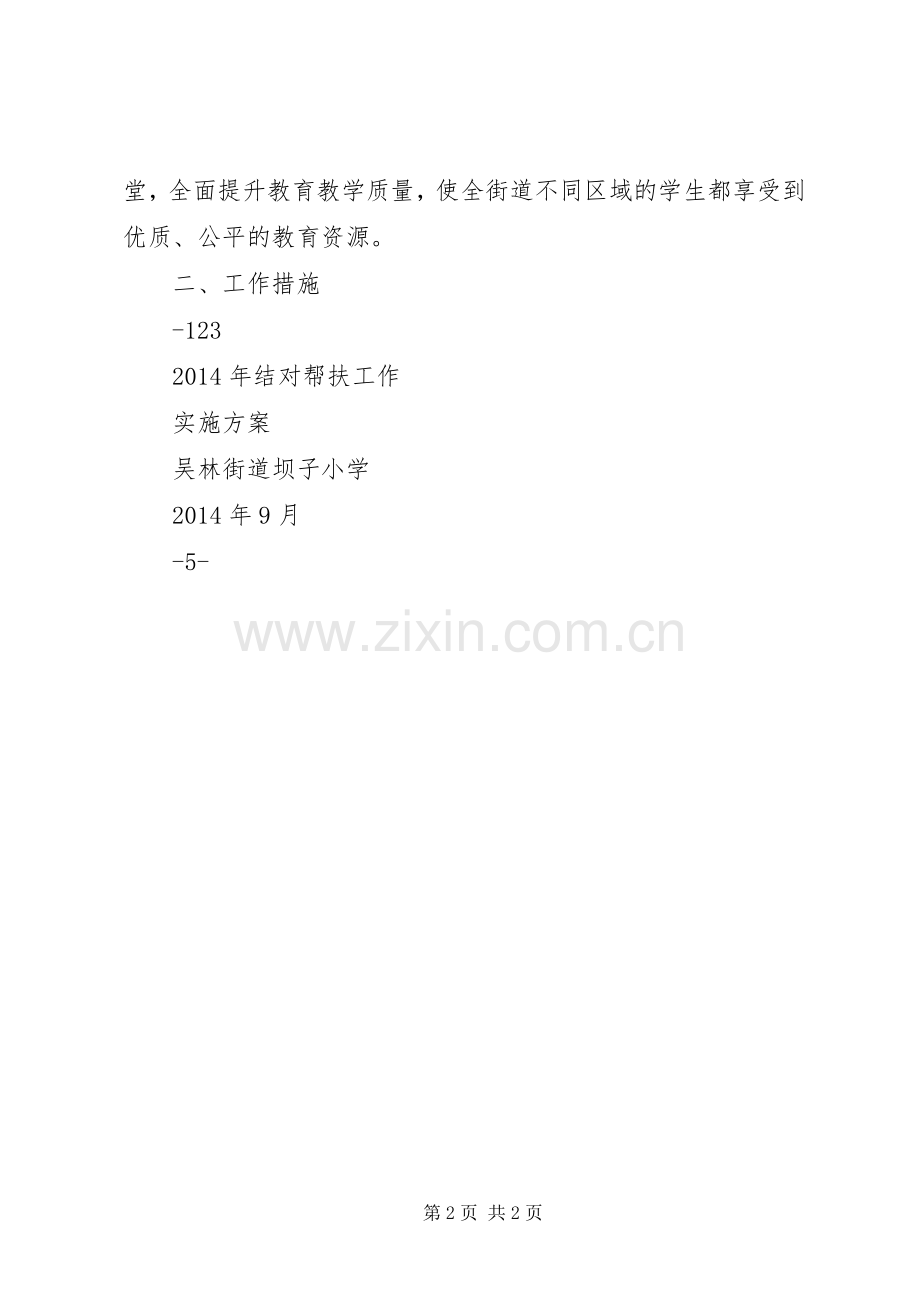 学校与薄弱学校结对帮扶实施方案 .docx_第2页