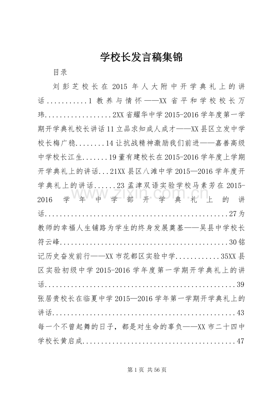 学校长发言稿集锦.docx_第1页