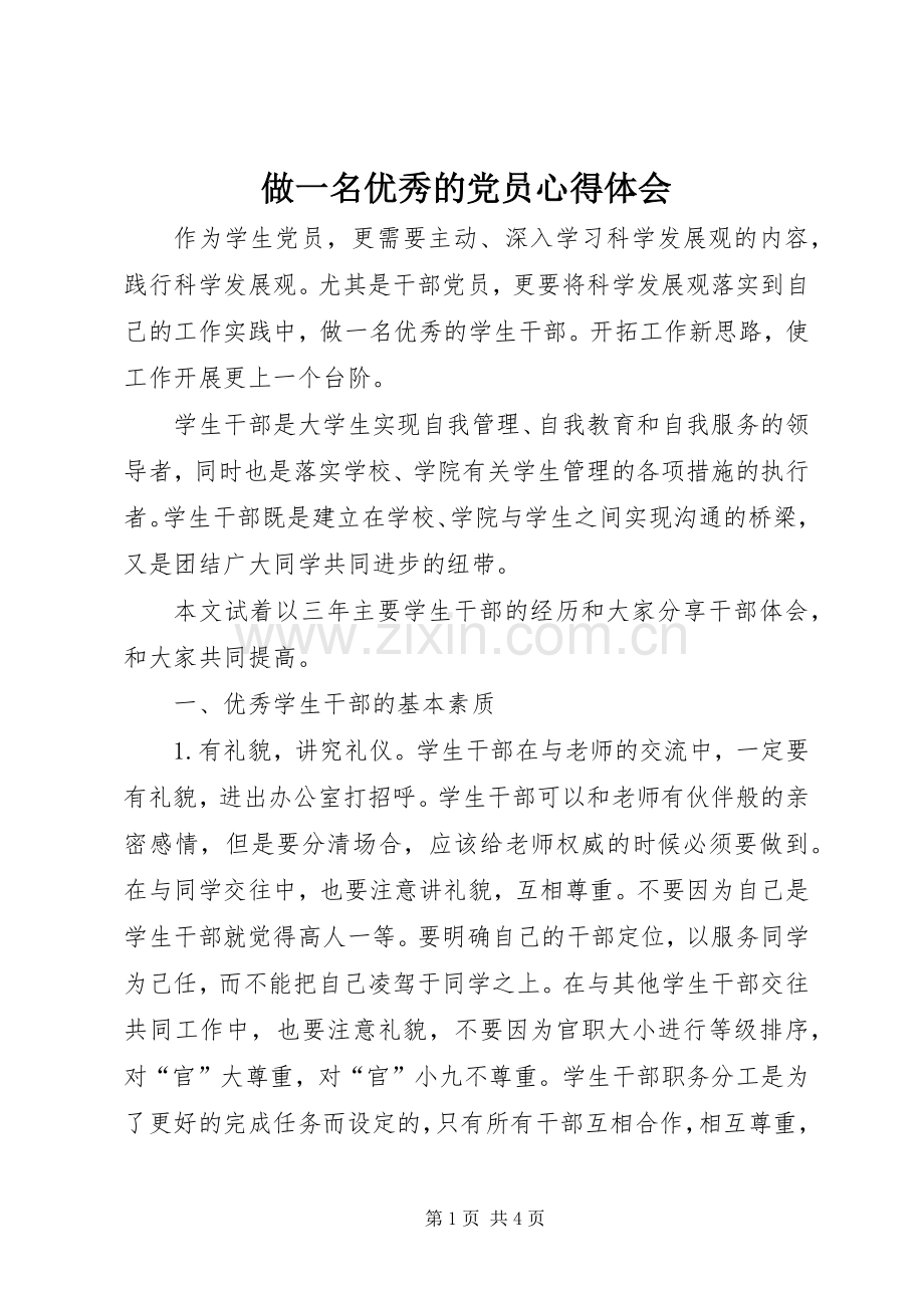 做一名优秀的党员心得体会.docx_第1页