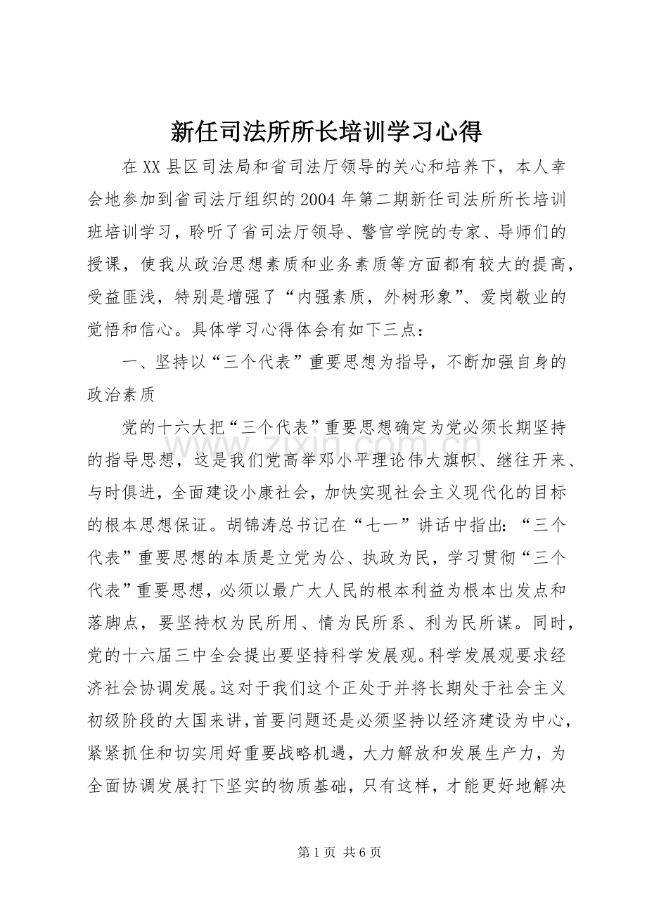 新任司法所所长培训学习心得.docx_第1页