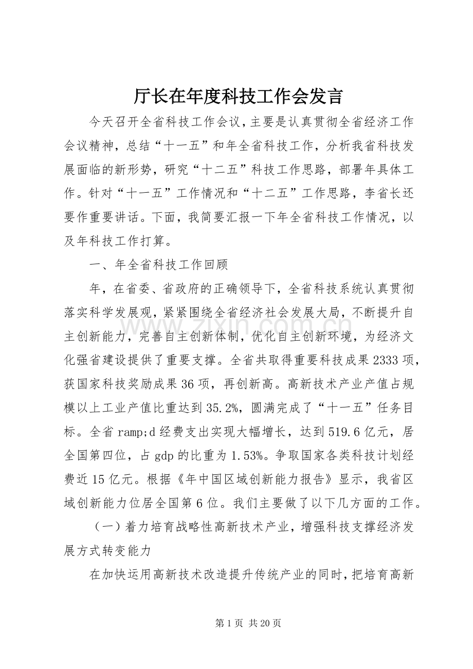 厅长在年度科技工作会发言.docx_第1页