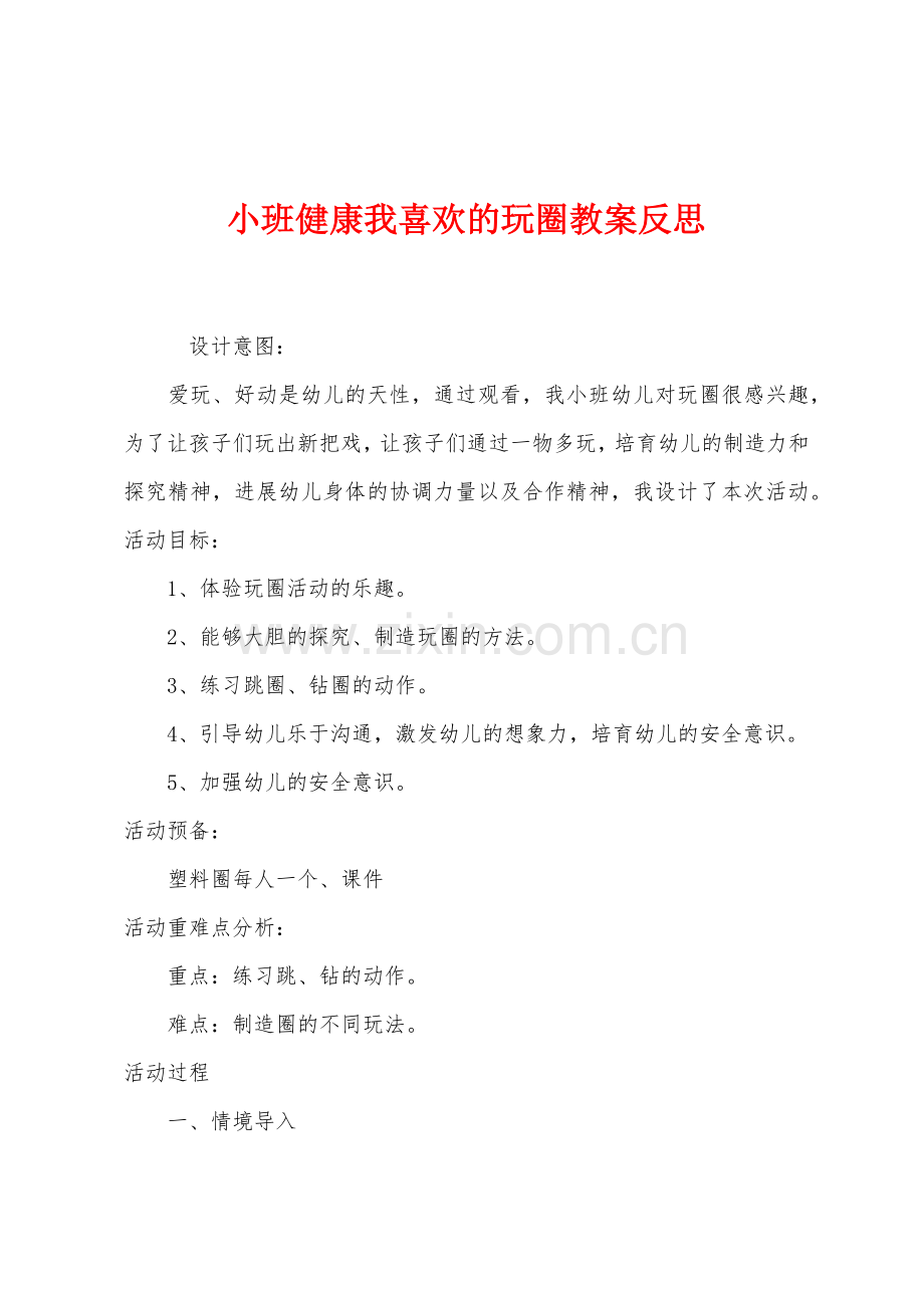 小班健康我喜欢的玩圈教案反思.docx_第1页