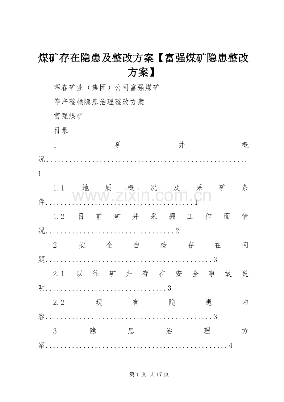 煤矿存在隐患及整改实施方案【富强煤矿隐患整改实施方案】.docx_第1页