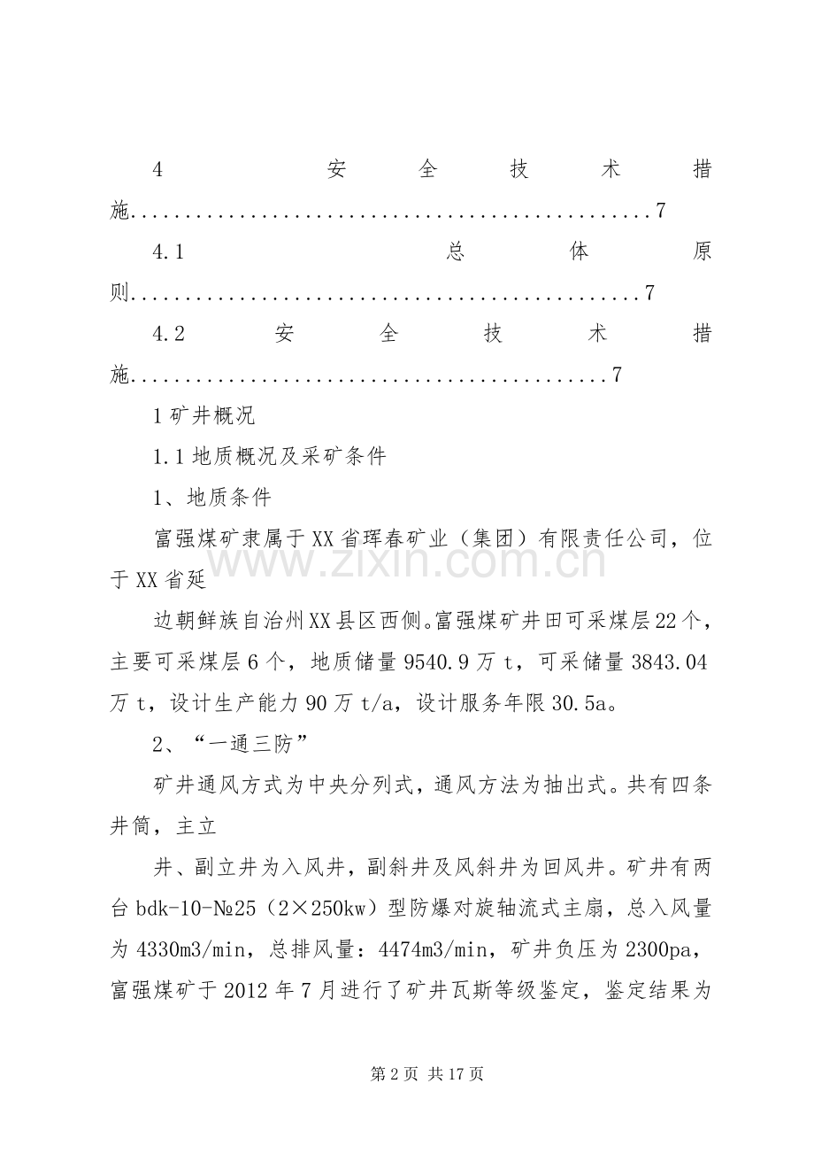 煤矿存在隐患及整改实施方案【富强煤矿隐患整改实施方案】.docx_第2页