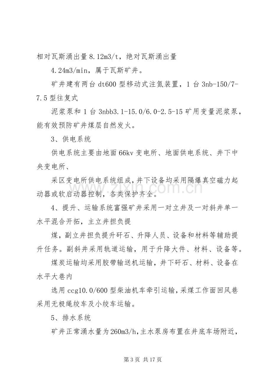 煤矿存在隐患及整改实施方案【富强煤矿隐患整改实施方案】.docx_第3页