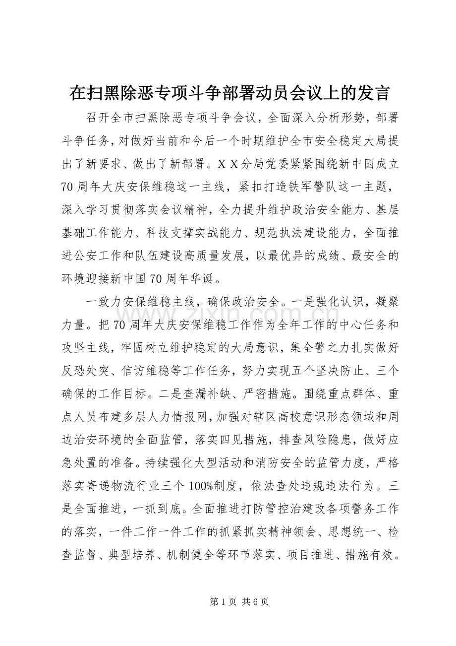 在扫黑除恶专项斗争部署动员会议上的发言.docx_第1页