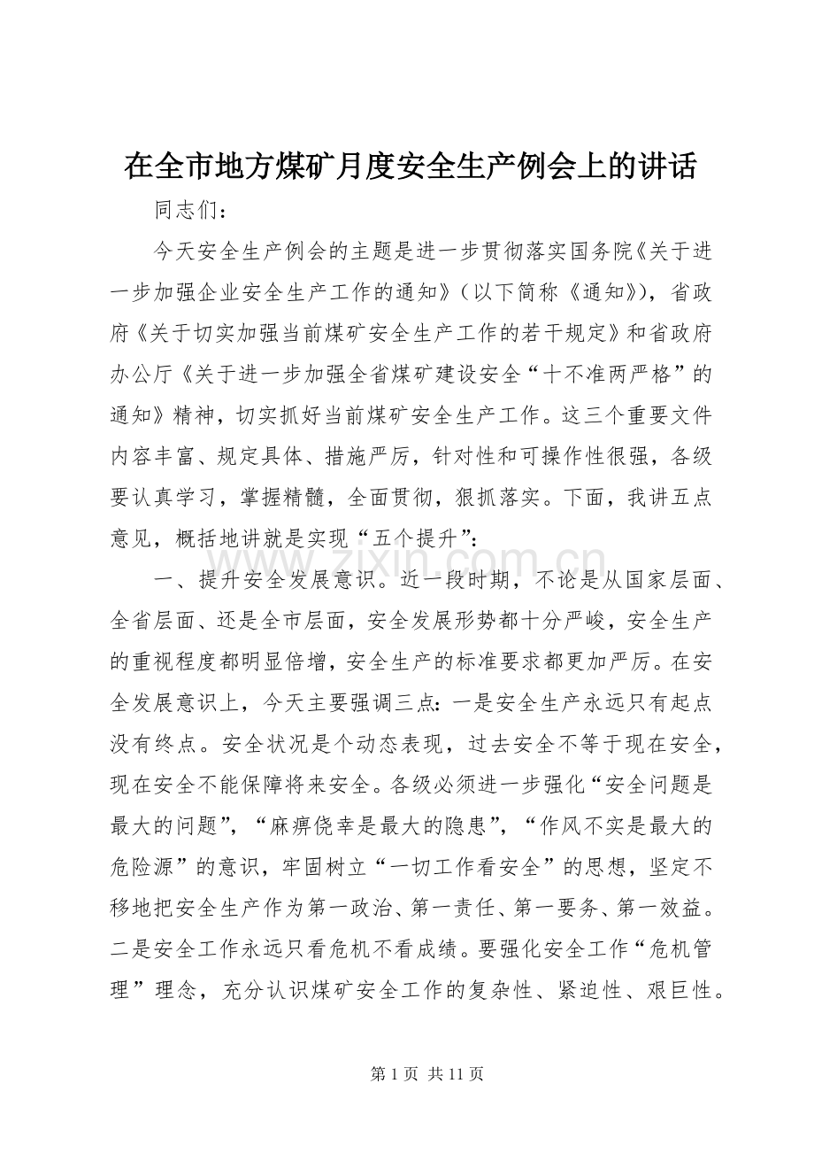 在全市地方煤矿月度安全生产例会上的讲话.docx_第1页