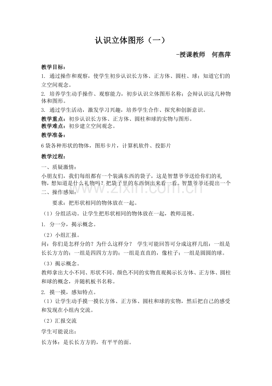 小学数学人教一年级认识立体图形教学设计.docx_第1页