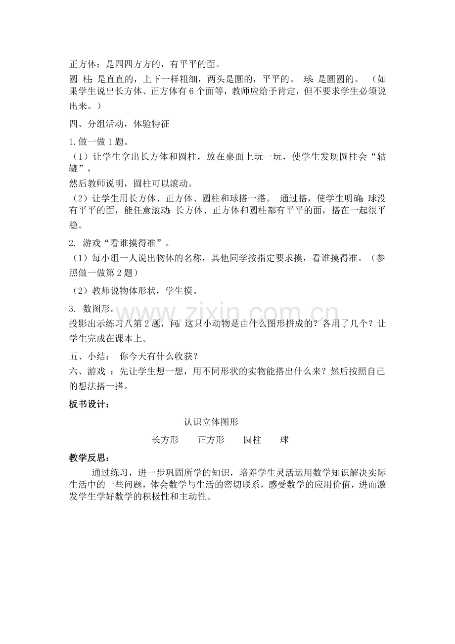 小学数学人教一年级认识立体图形教学设计.docx_第2页