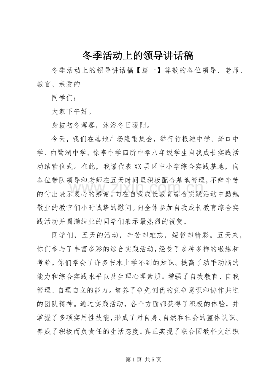 冬季活动上的领导讲话稿.docx_第1页