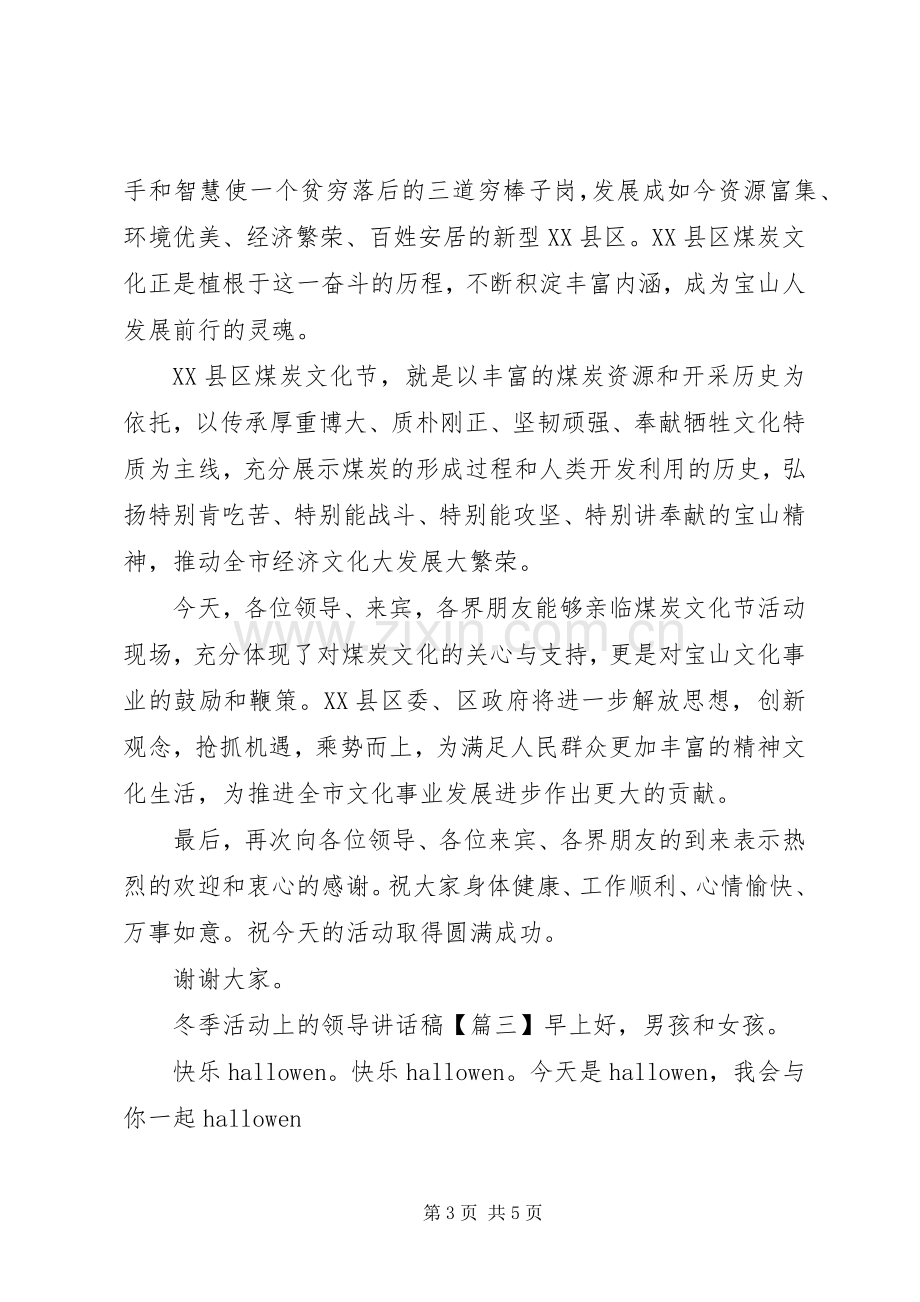 冬季活动上的领导讲话稿.docx_第3页