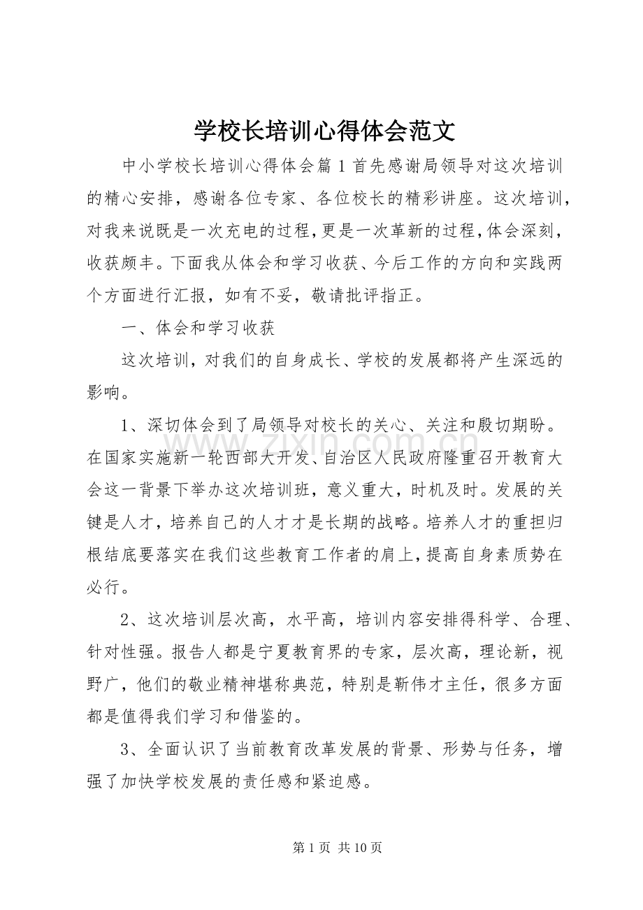 学校长培训心得体会范文.docx_第1页