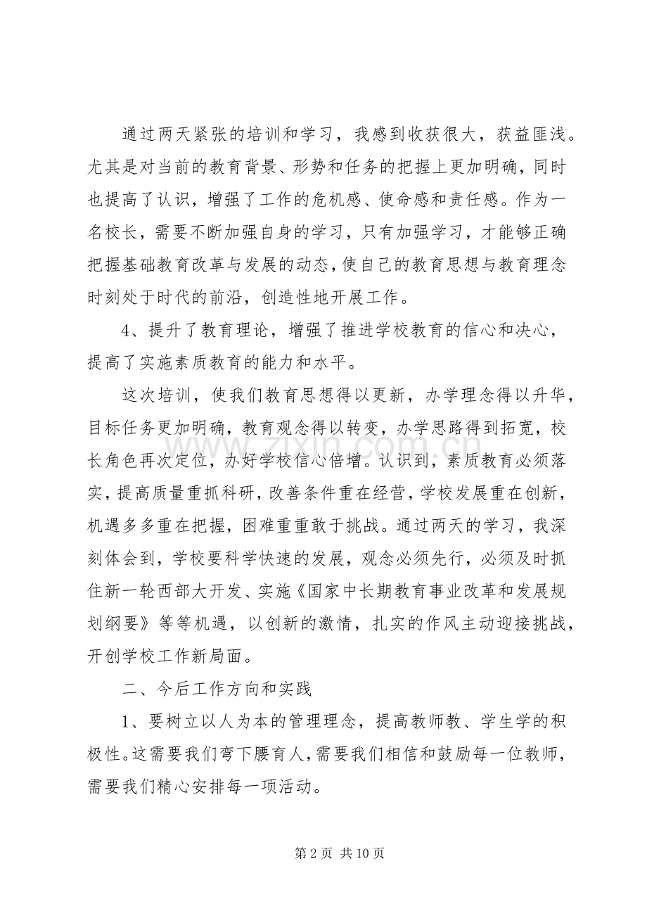 学校长培训心得体会范文.docx_第2页