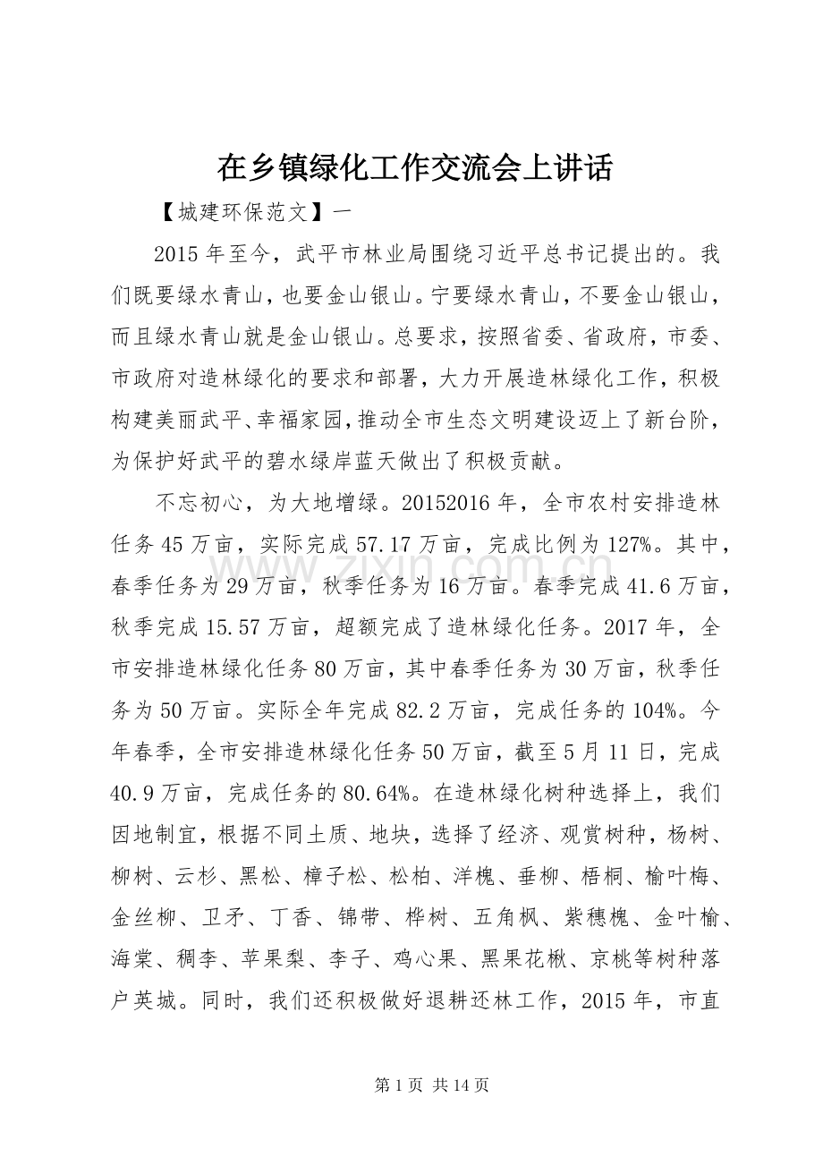 在乡镇绿化工作交流会上讲话.docx_第1页