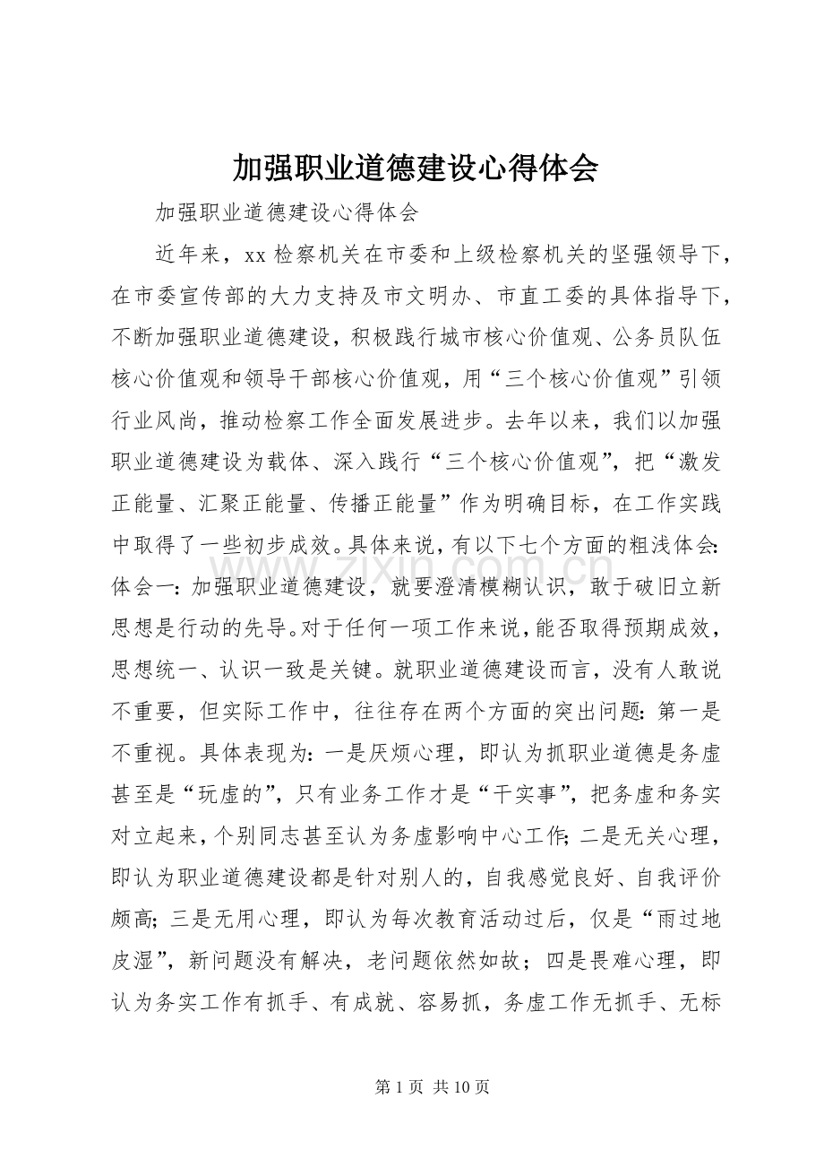 加强职业道德建设心得体会.docx_第1页