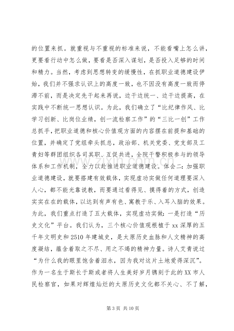 加强职业道德建设心得体会.docx_第3页