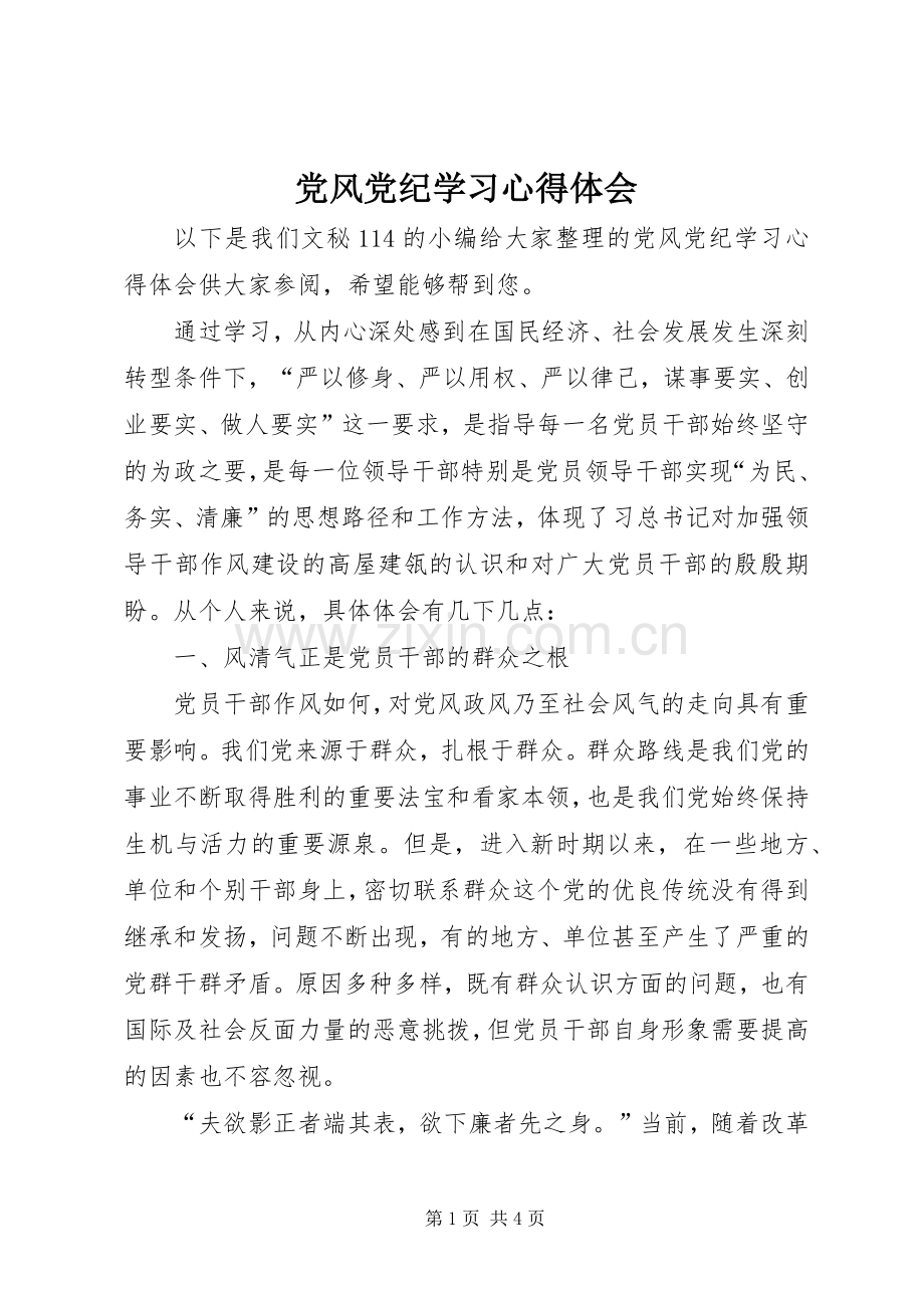 党风党纪学习心得体会.docx_第1页