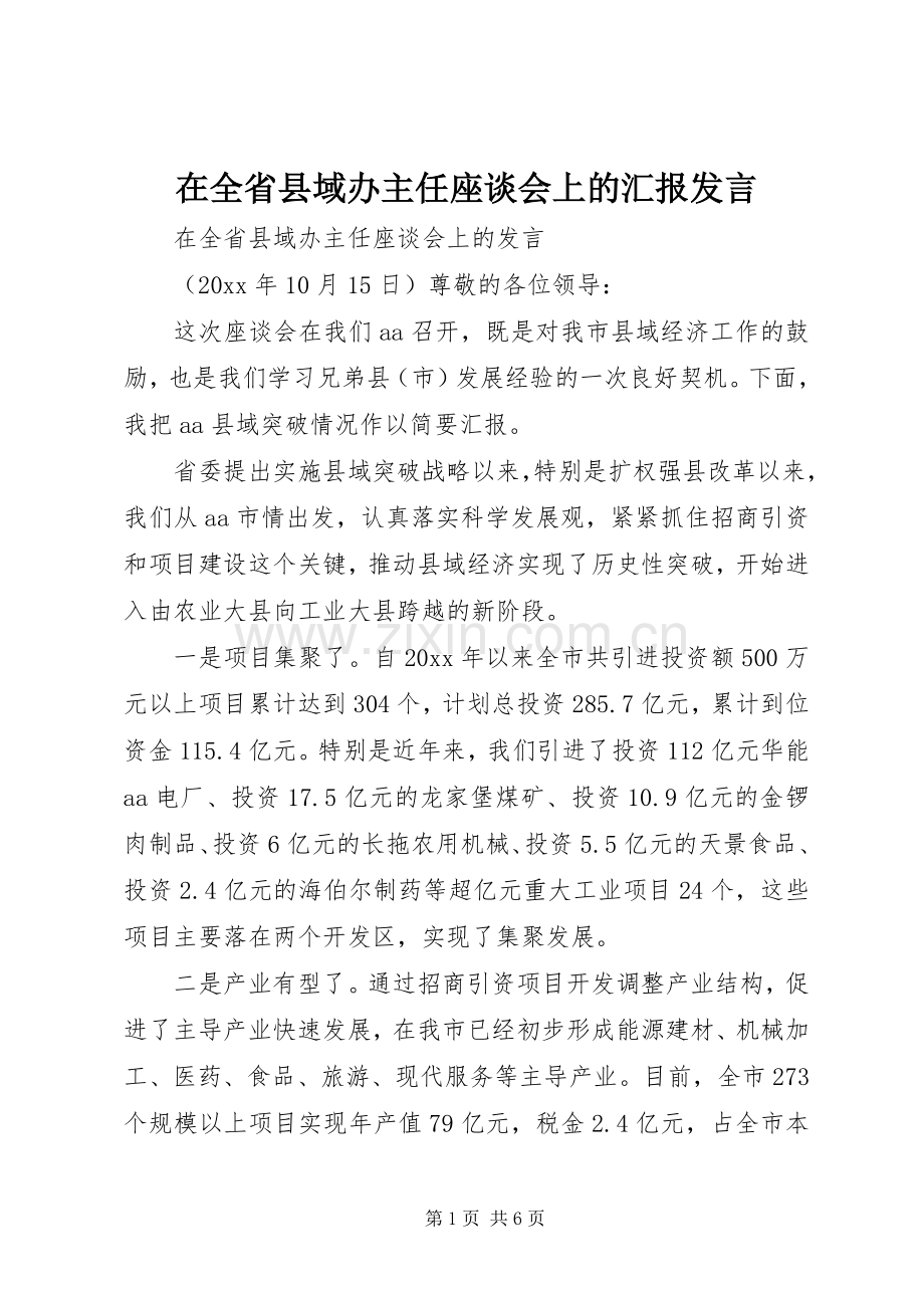 在全省县域办主任座谈会上的汇报发言.docx_第1页