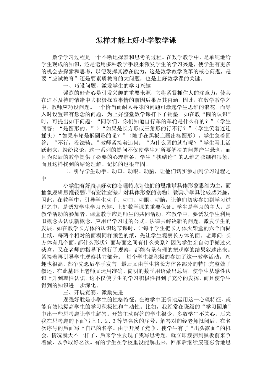 谈怎样才能上好小学数学课.doc_第1页