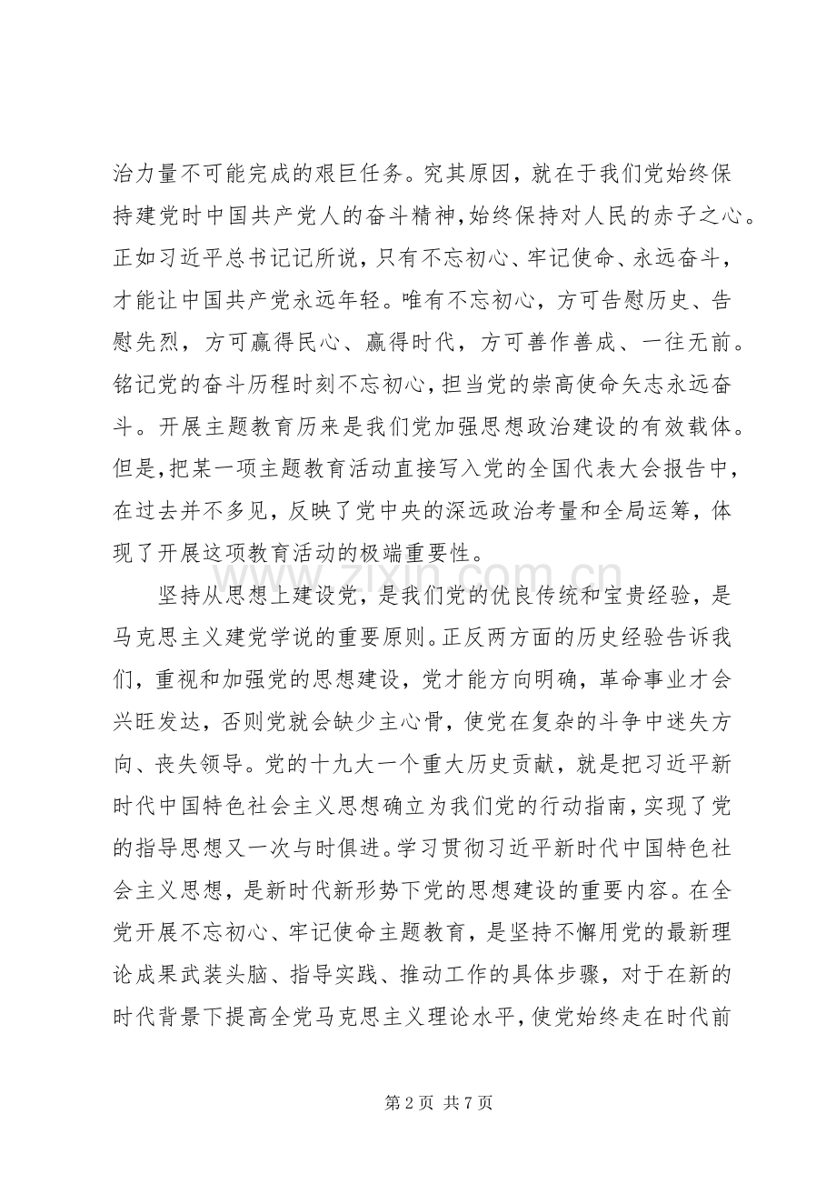 20XX年不忘初心牢记使命心得体会两篇.docx_第2页