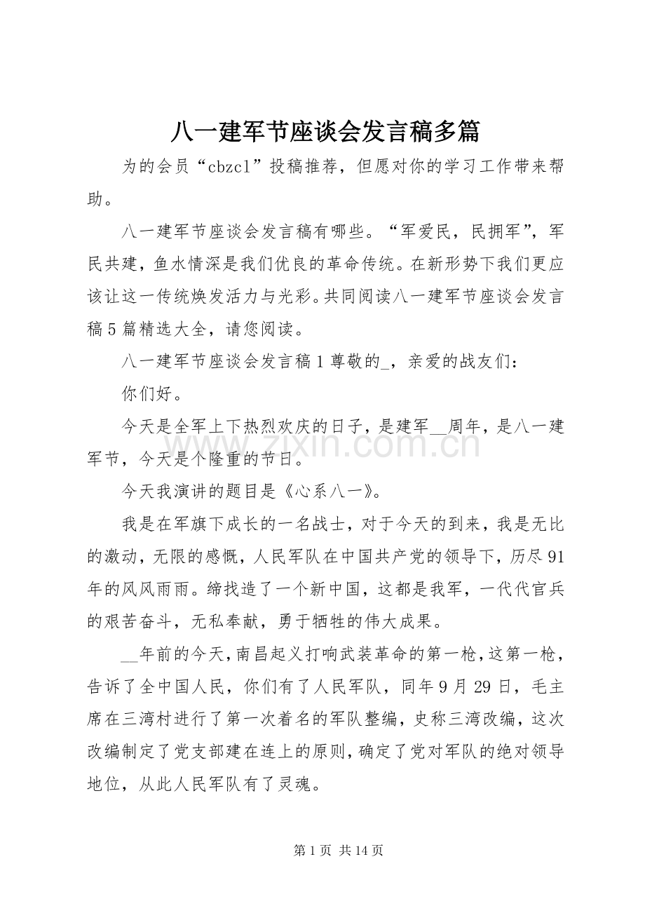 八一建军节座谈会发言稿多篇.docx_第1页