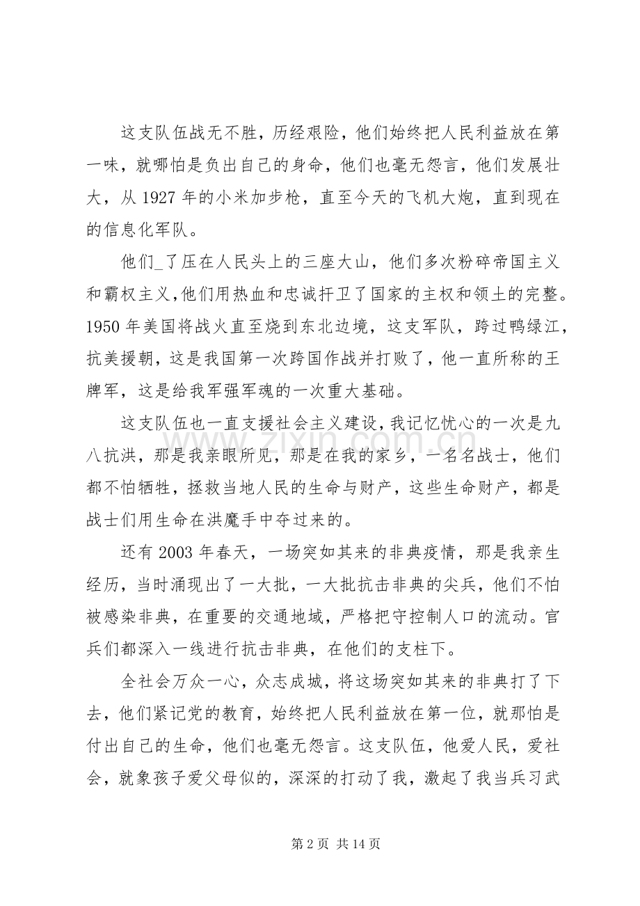 八一建军节座谈会发言稿多篇.docx_第2页