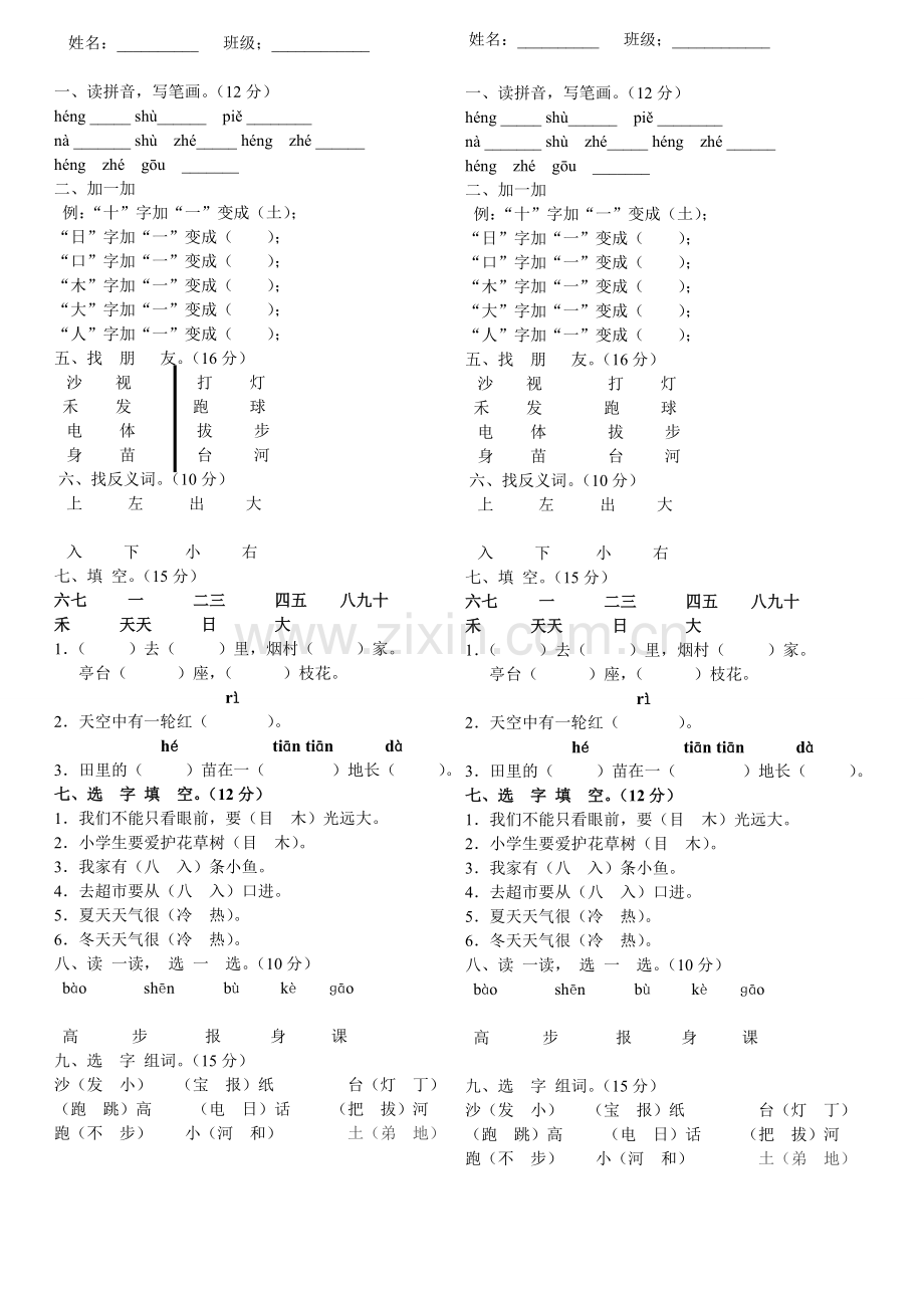 人教版一年级语文上册识字一测试卷.doc_第1页