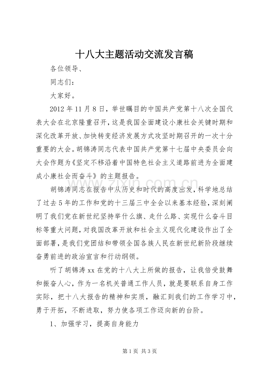 十八大主题活动交流发言稿.docx_第1页