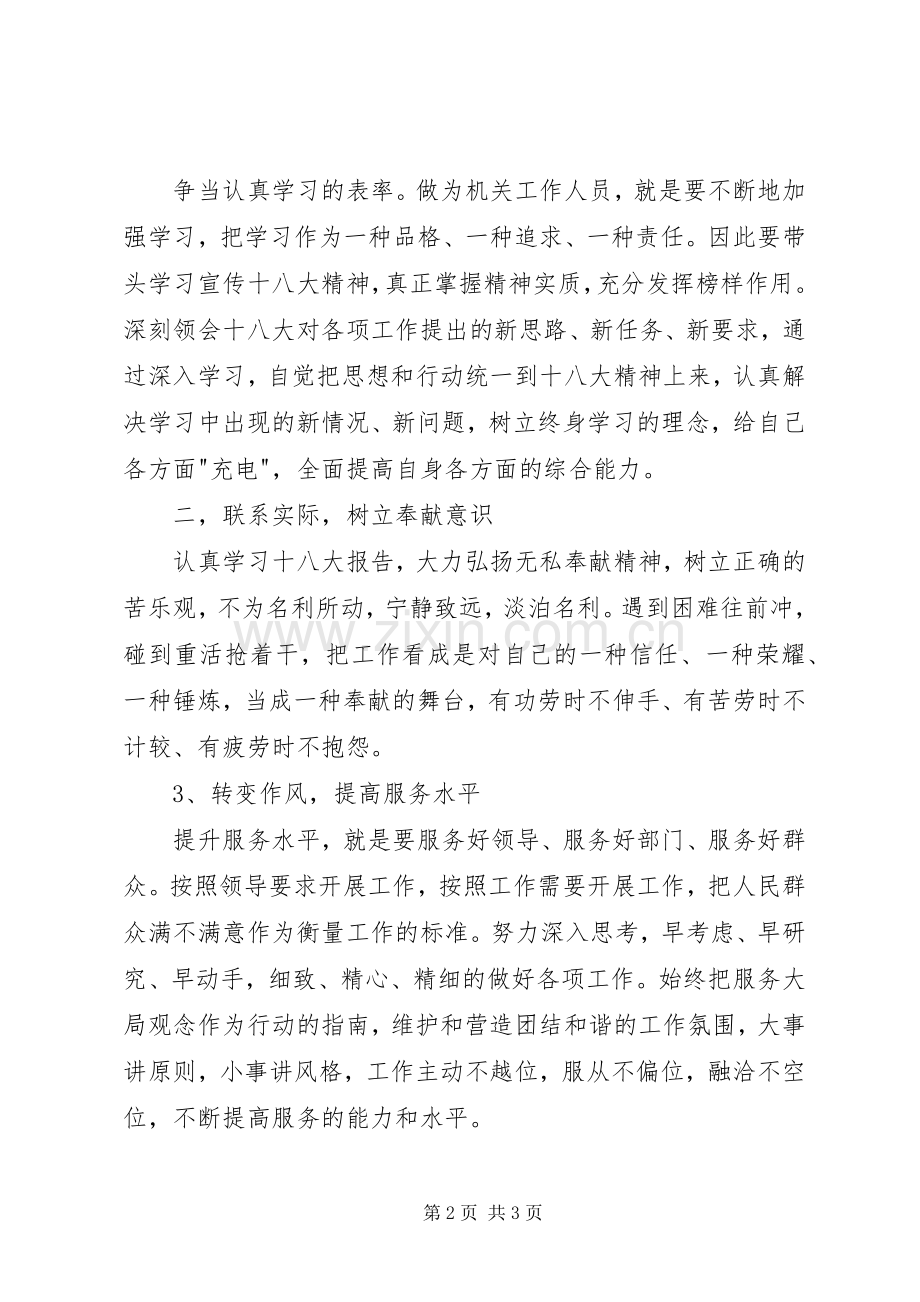 十八大主题活动交流发言稿.docx_第2页