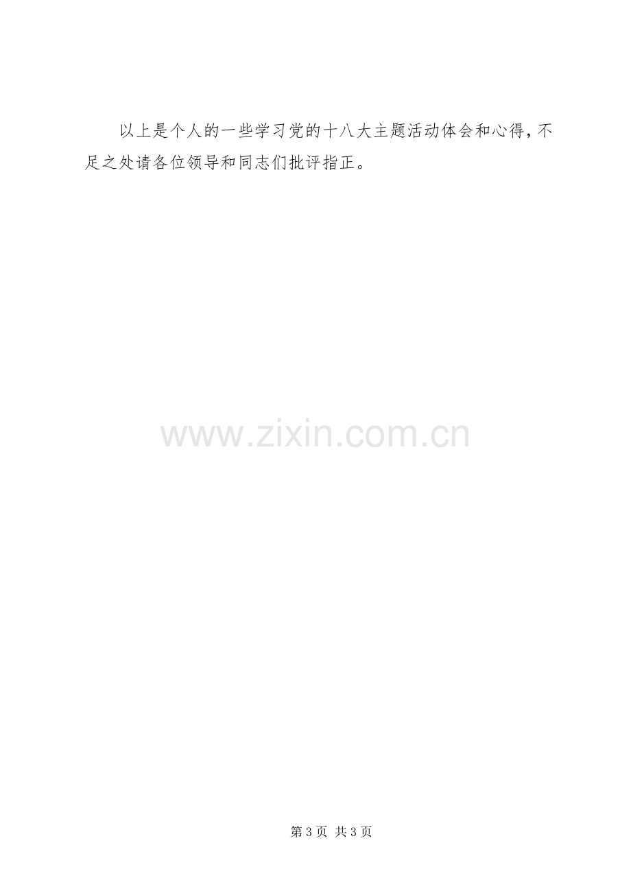 十八大主题活动交流发言稿.docx_第3页