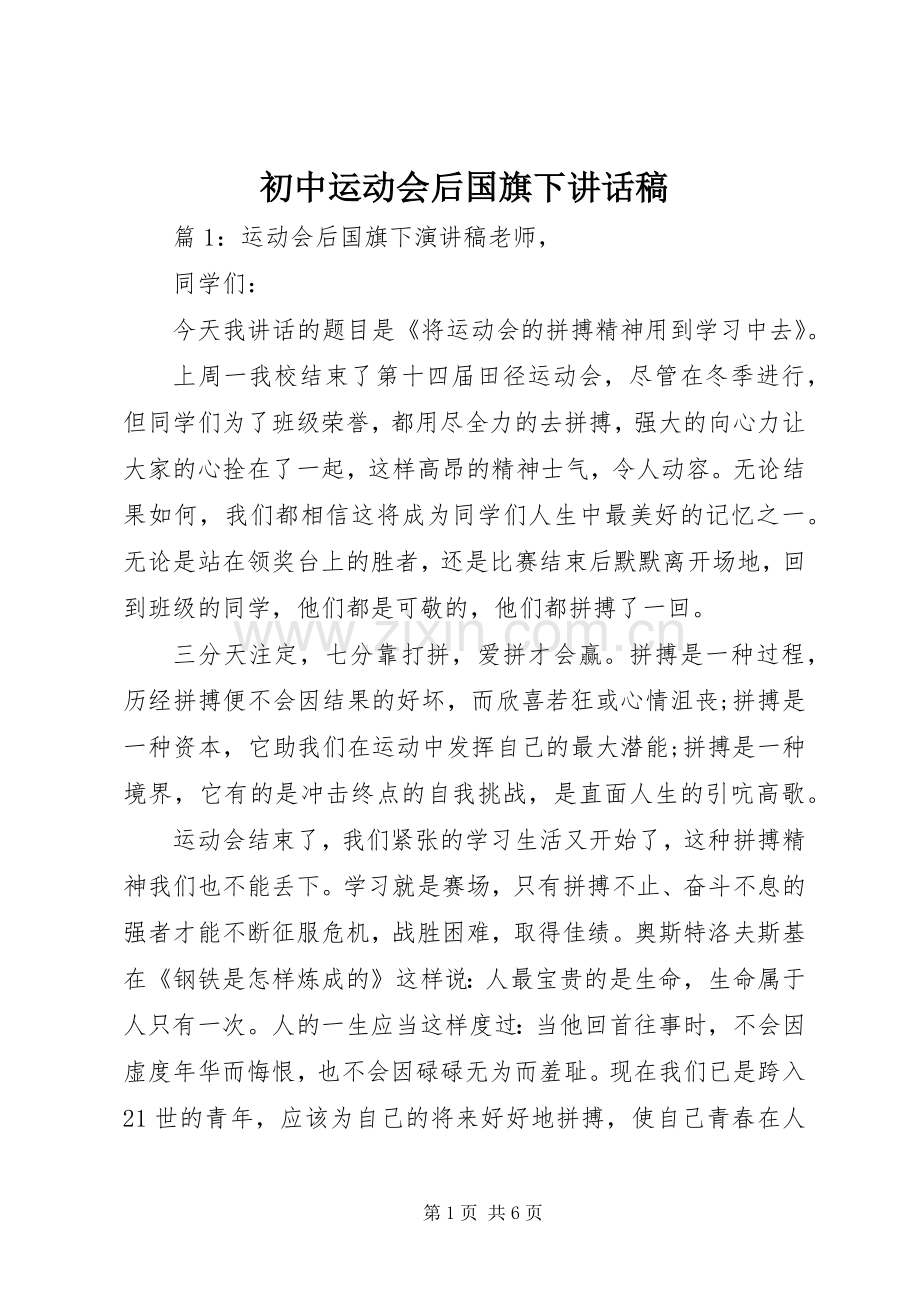 初中运动会后国旗下讲话稿.docx_第1页