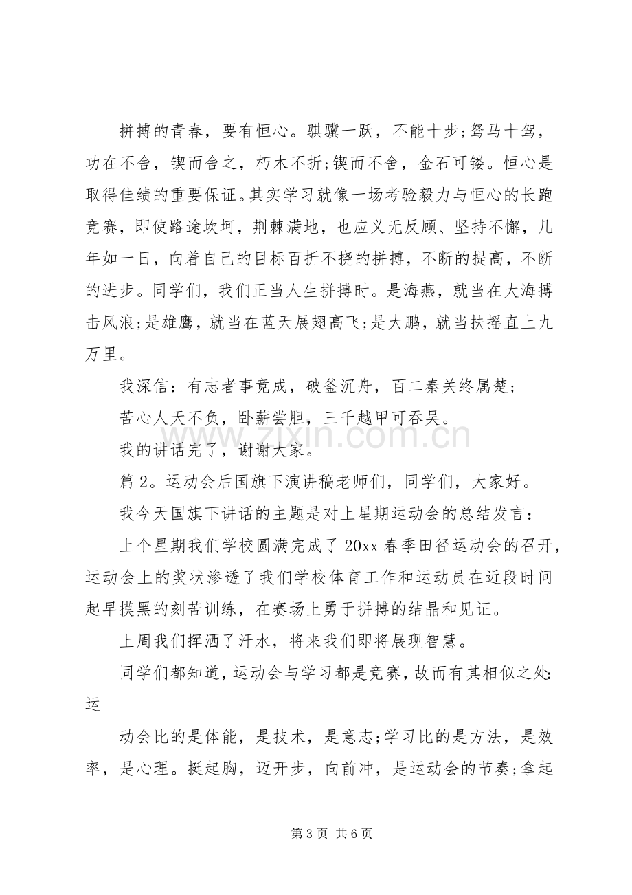 初中运动会后国旗下讲话稿.docx_第3页