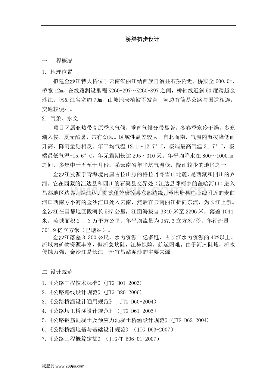 桥梁初步设计方案比选.doc_第1页