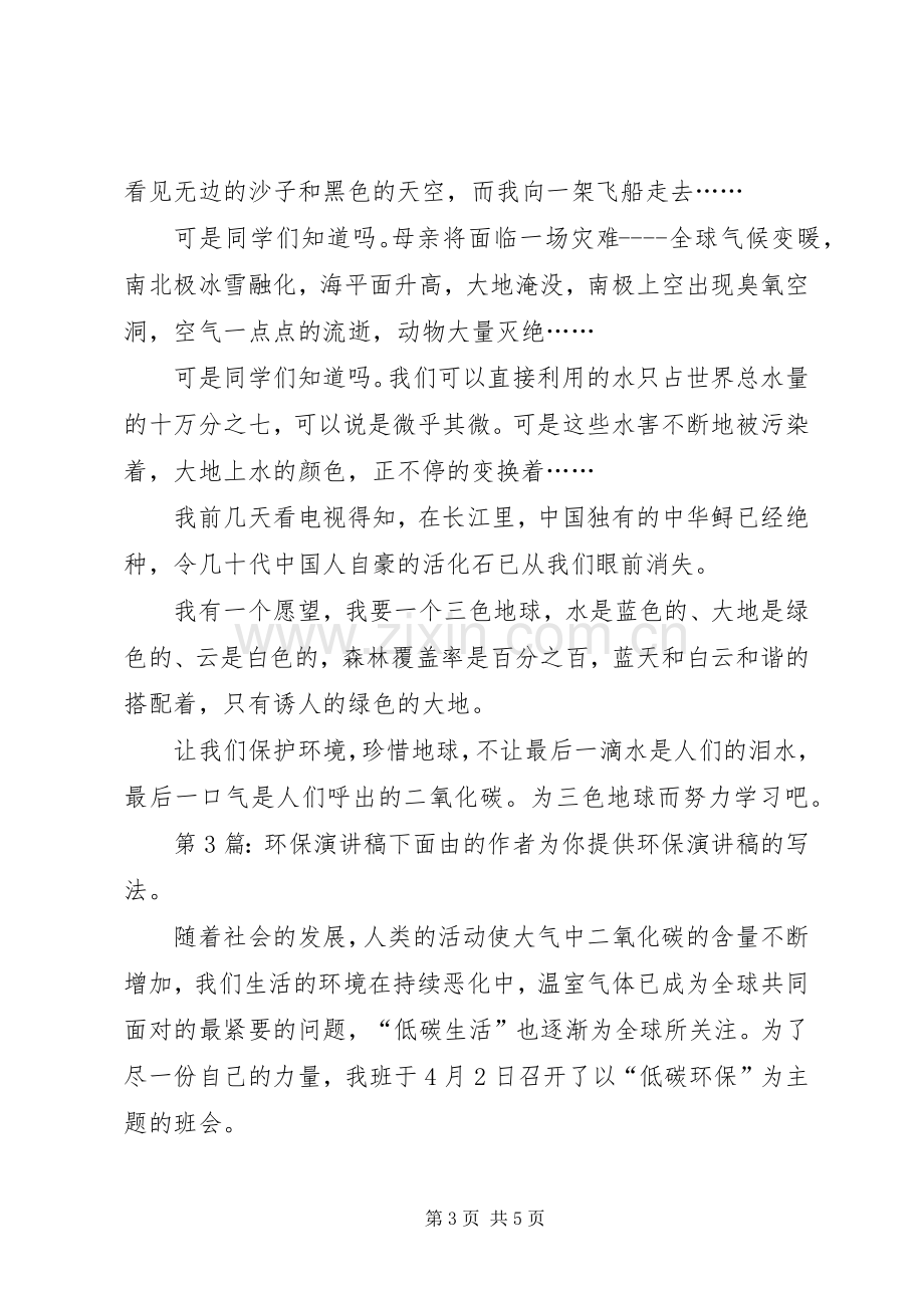 环保演讲稿（集合5篇）.docx_第3页