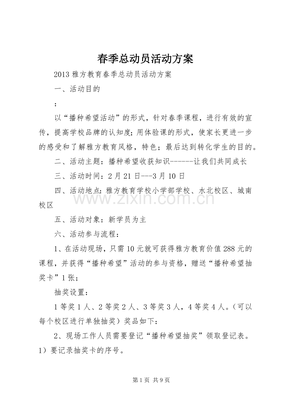 春季总动员活动实施方案.docx_第1页