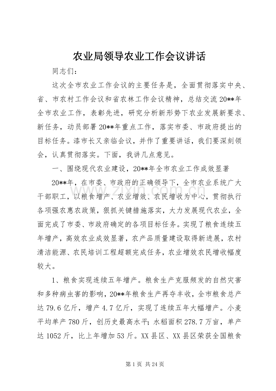 农业局领导农业工作会议讲话.docx_第1页