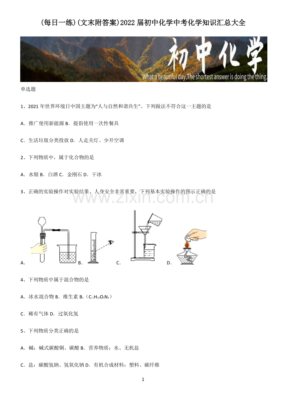 (文末附答案)2022届初中化学中考化学知识汇总大全.pdf_第1页