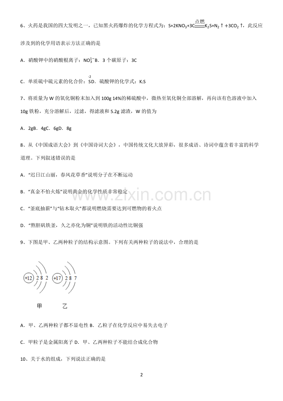 (文末附答案)2022届初中化学中考化学知识汇总大全.pdf_第2页