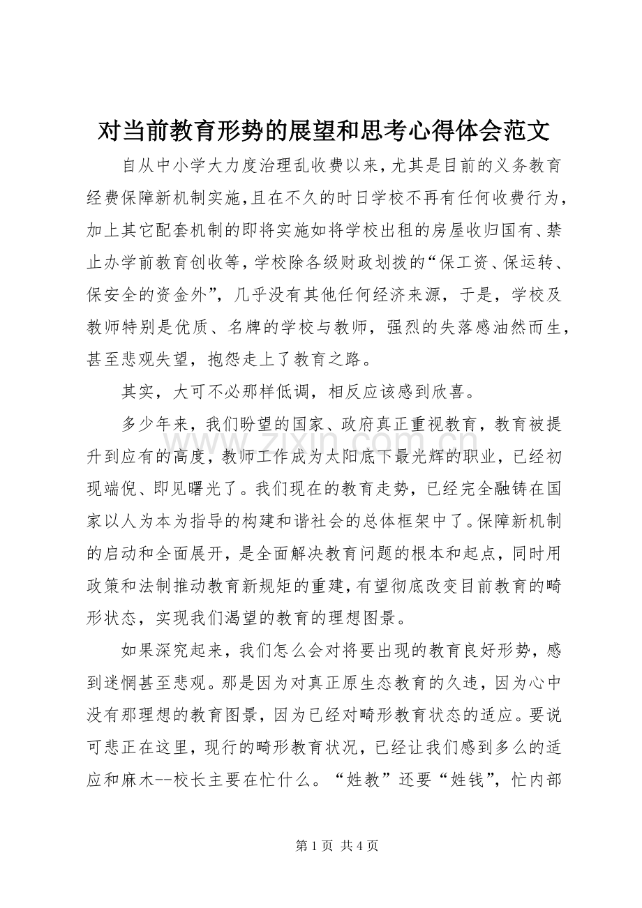 对当前教育形势的展望和思考心得体会范文.docx_第1页