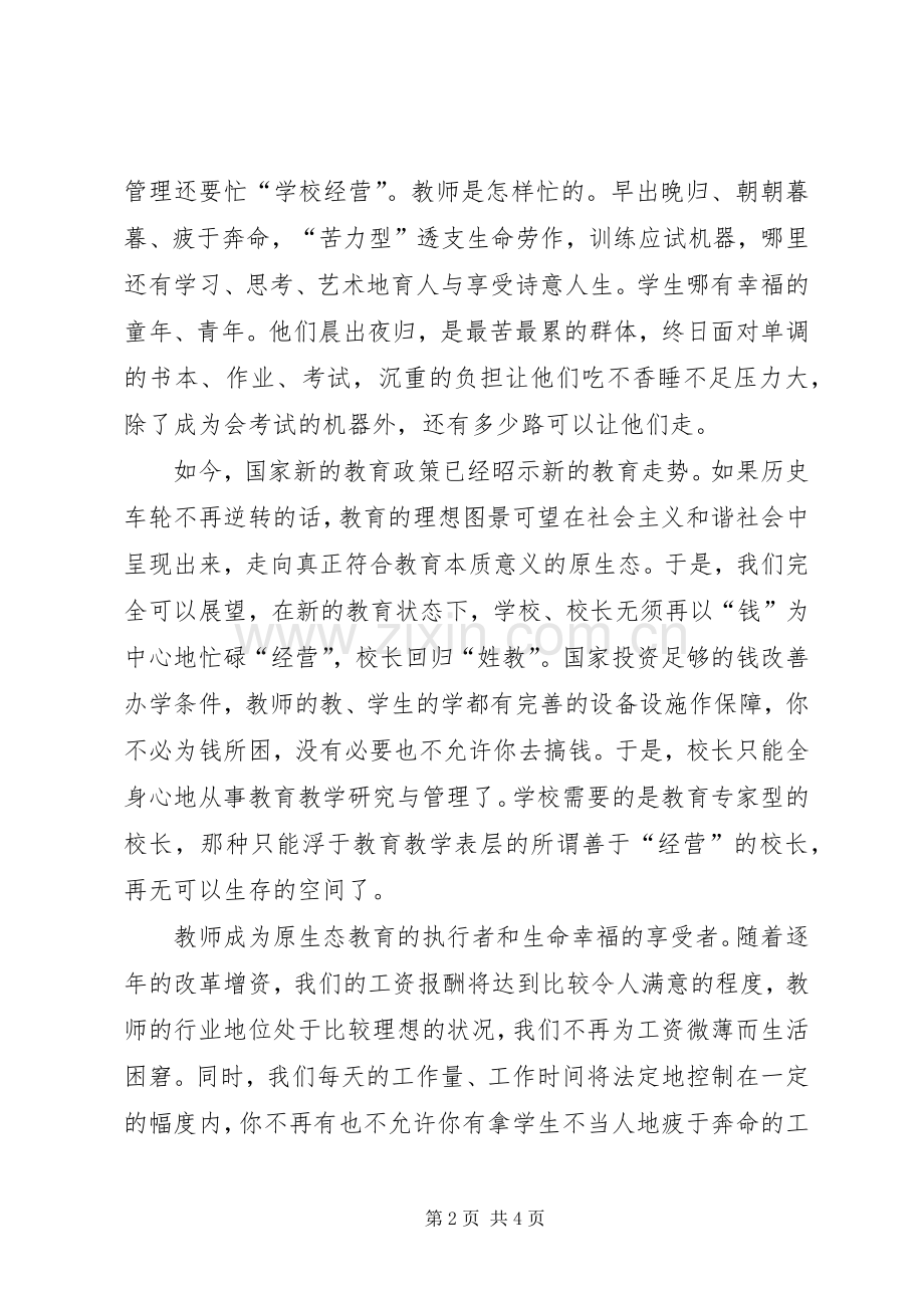 对当前教育形势的展望和思考心得体会范文.docx_第2页