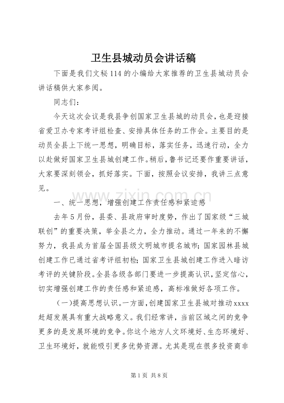 卫生县城动员会讲话稿.docx_第1页